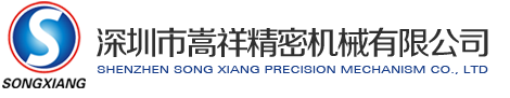 嵩（sōng）祥精密機（jī）械（xiè）