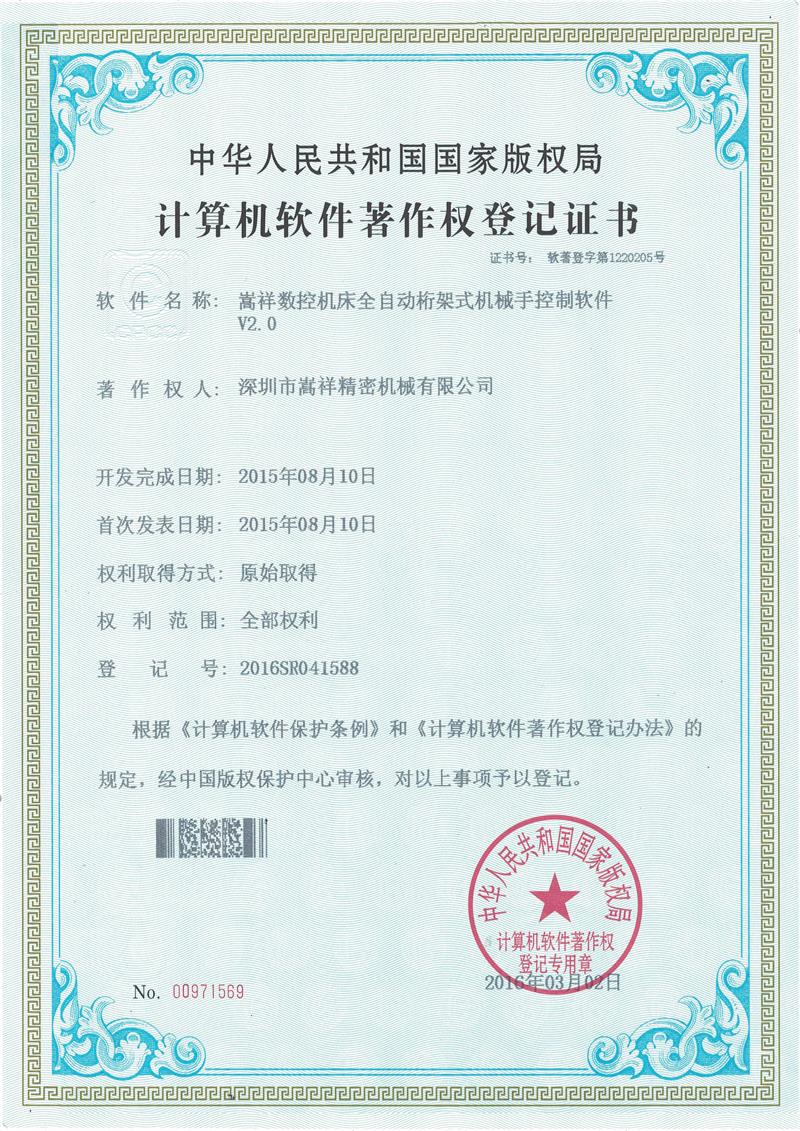 嵩祥精（jīng）密機械軟（ruǎn）著證書1