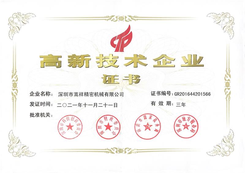 高新技術企（qǐ）業證書